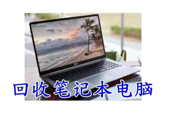 鹤岗市南山回收电脑